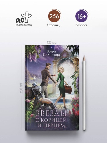 Звезды с корицей и перцем