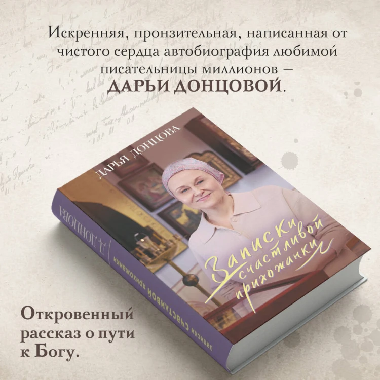 Записки счастливой прихожанки