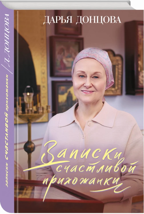 Записки счастливой прихожанки