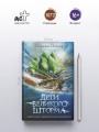 Дети великого шторма