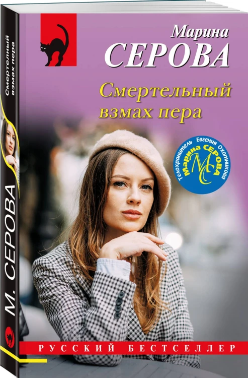 Смертельный взмах пера