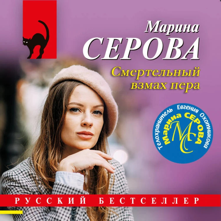 Смертельный взмах пера