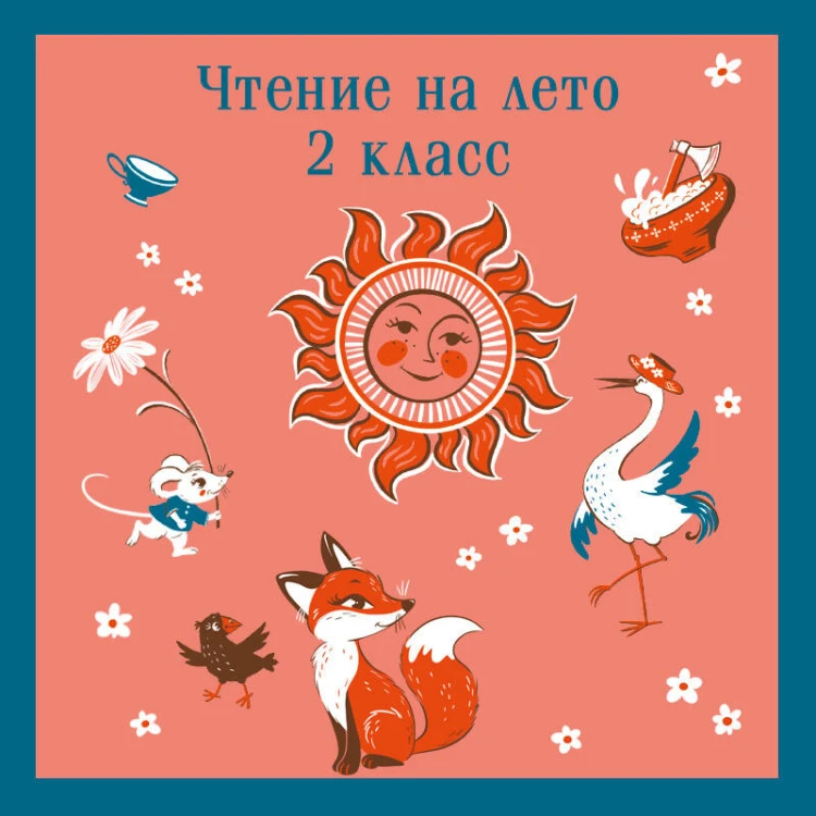 Чтение на лето. 2 класс