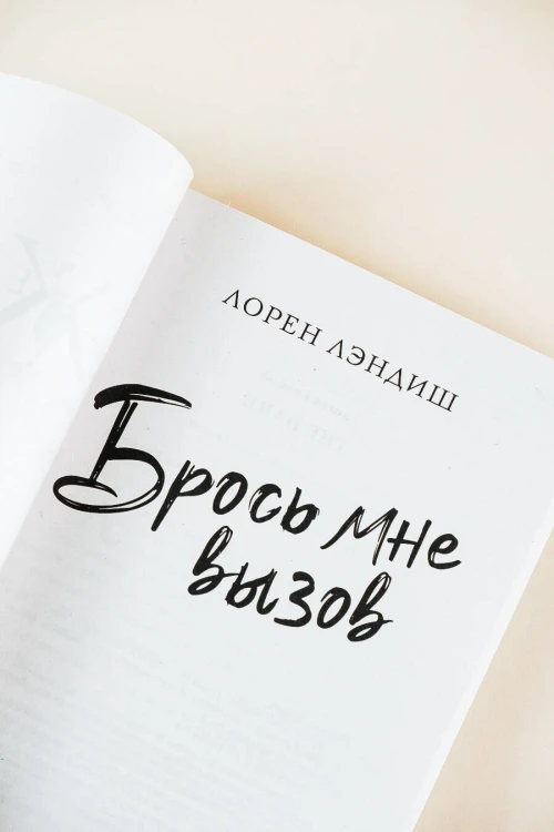 Брось мне вызов