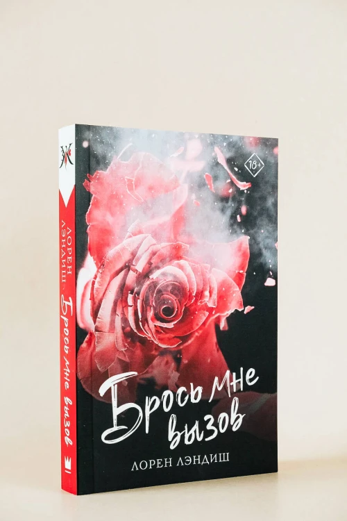 Брось мне вызов