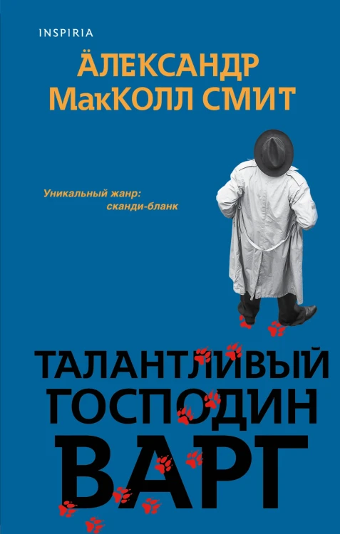 Талантливый господин Варг