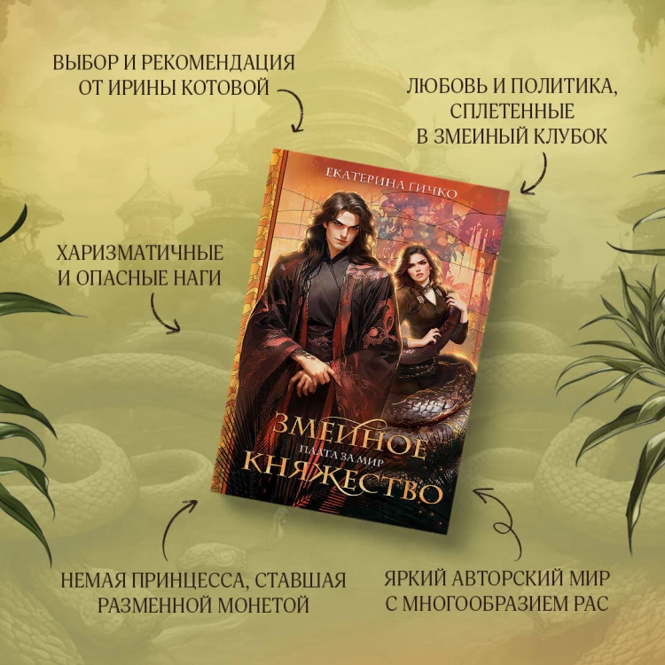 Плата за мир. Змеиное княжество