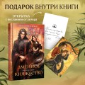 Плата за мир. Змеиное княжество