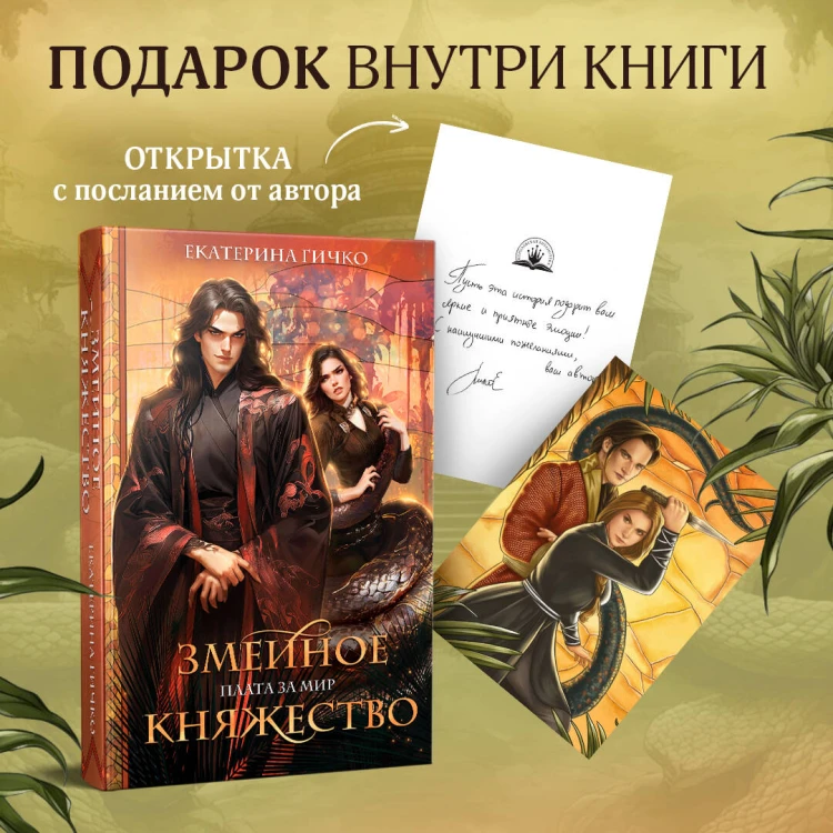 Плата за мир. Змеиное княжество