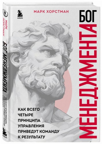 Бог менеджмента. Как всего четыре принципа управления приведут команду к результату