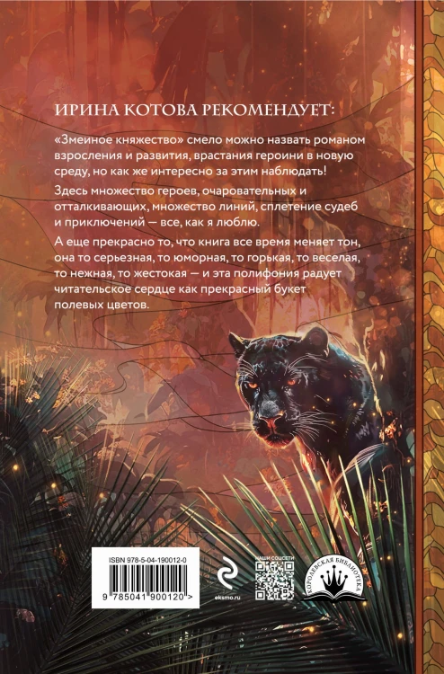 Плата за мир. Змеиное княжество
