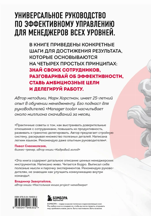 Бог менеджмента. Как всего четыре принципа управления приведут команду к результату