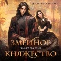 Плата за мир. Змеиное княжество