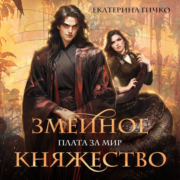 Плата за мир. Змеиное княжество