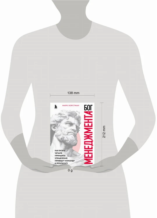 Бог менеджмента. Как всего четыре принципа управления приведут команду к результату