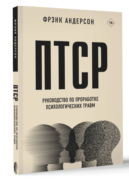 ПТСР. Руководство по проработке психологических травм