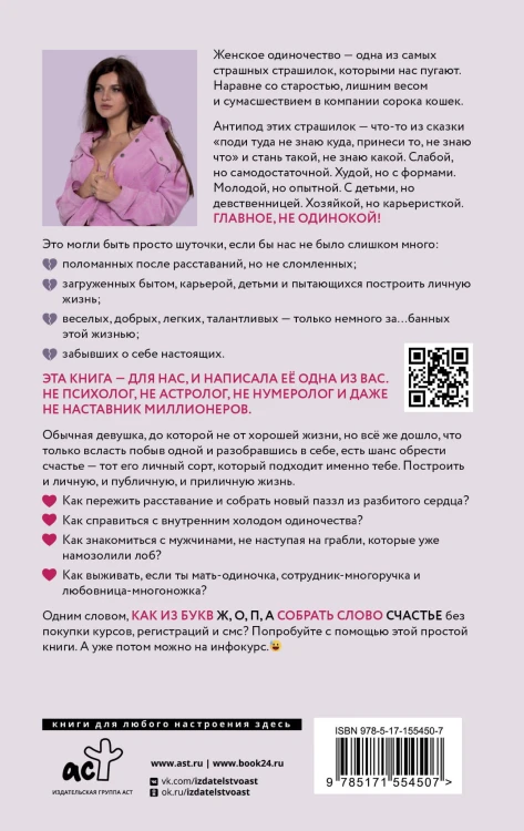 ОдинОКая. Для тех, кто предпочел рай шалашу - как исцелить себя после расставания и не нарваться на ч...дака