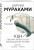 1Q84. Тысяча Невестьсот Восемьдесят Четыре. Кн. 1: Апрель - июнь