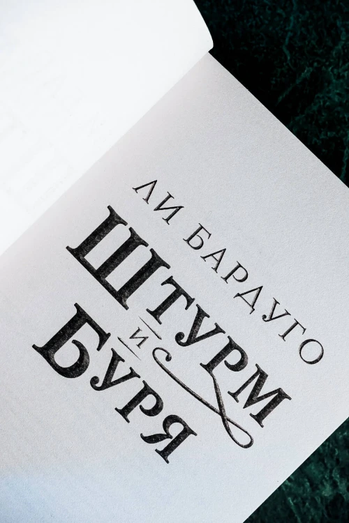 Штурм и буря