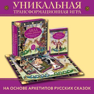 Лила Царица Драконов. Трансформационная игра познания себя (игровое поле, руководство, 40 карт, игральный кубик) 3 plu