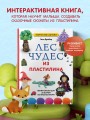 ЛЕС ЧУДЕС из ПЛАСТИЛИНА. Лепим СКАЗКУ шаг за шагом из простых форм