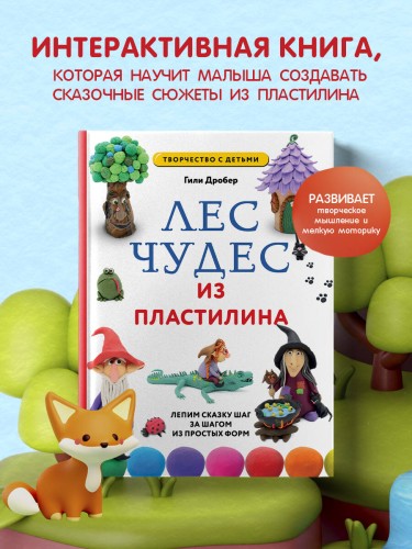 ЛЕС ЧУДЕС из ПЛАСТИЛИНА. Лепим СКАЗКУ шаг за шагом из простых форм