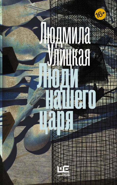 Люди нашего царя