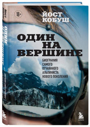 Один на вершине. Биография самого отчаянного альпиниста нового поколения