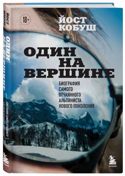 Один на вершине. Биография самого отчаянного альпиниста нового поколения