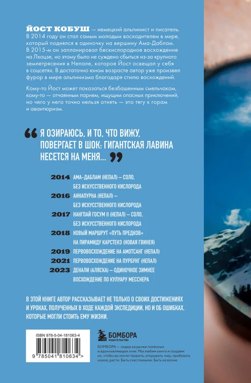 Один на вершине. Биография самого отчаянного альпиниста нового поколения
