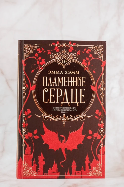 Пламенное сердце