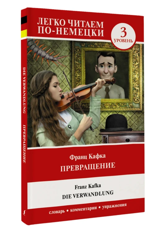 Превращение. Уровень 3 = Die Verwandlung