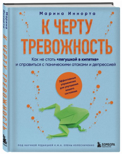 К черту тревожность. Как не стать "лягушкой в кипятке" и справиться с паническими атаками и депрессией