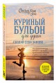 Куриный бульон для души. Создай себя заново. 101 вдохновляющая история о фитнесе, правильном питании и работе над собой (11-е издание)