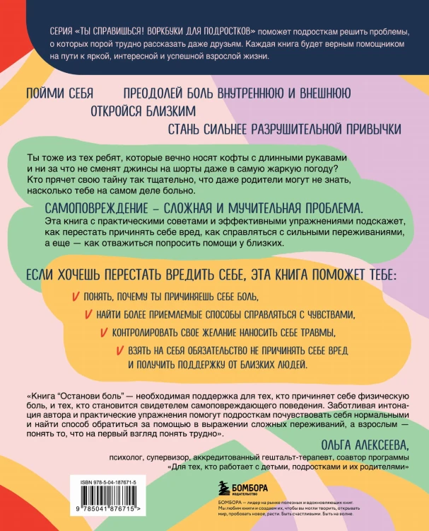 Останови боль. Как победить страхи и перестать причинять себе вред