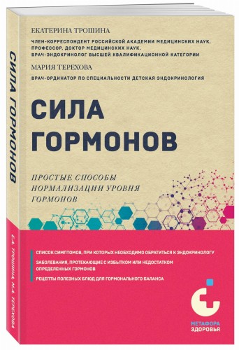 Сила гормонов. Простые способы нормализации уровня гормонов