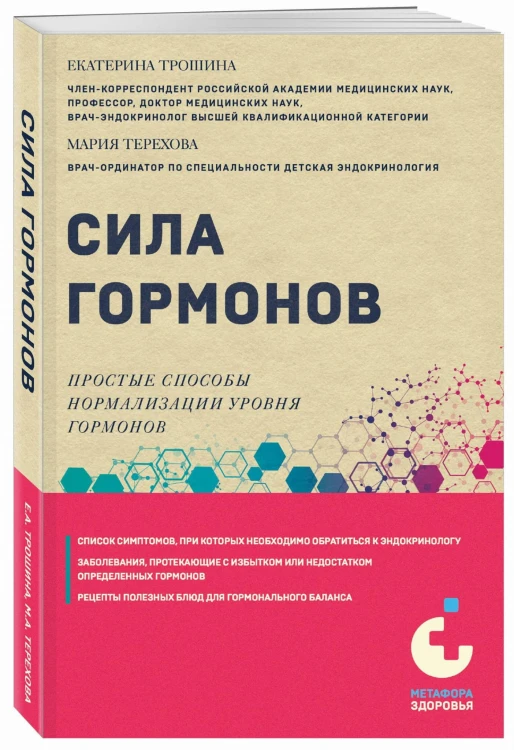 Сила гормонов. Простые способы нормализации уровня гормонов