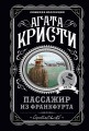 Агата Кристи. Комплект из 4-х книг (Десять негритят; Убийства по алфавиту; Пассажир из Франкфурта; Неоконченный портрет)