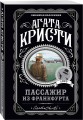 Агата Кристи. Комплект из 4-х книг (Десять негритят; Убийства по алфавиту; Пассажир из Франкфурта; Неоконченный портрет)