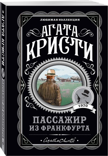 Агата Кристи. Комплект из 4-х книг (Десять негритят; Убийства по алфавиту; Пассажир из Франкфурта; Неоконченный портрет)
