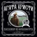 Агата Кристи. Комплект из 4-х книг (Десять негритят; Убийства по алфавиту; Пассажир из Франкфурта; Неоконченный портрет)