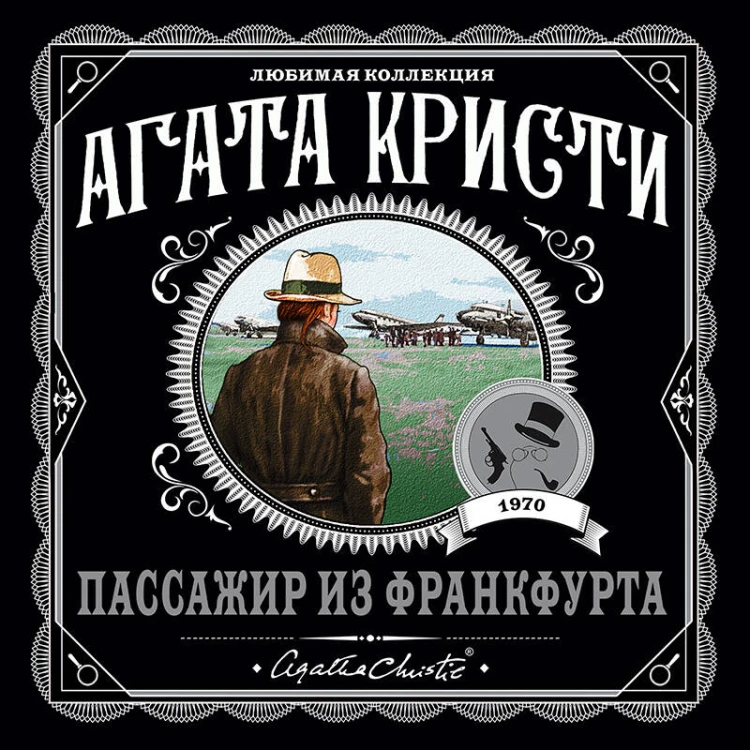 Агата Кристи. Комплект из 4-х книг (Десять негритят; Убийства по алфавиту; Пассажир из Франкфурта; Неоконченный портрет)