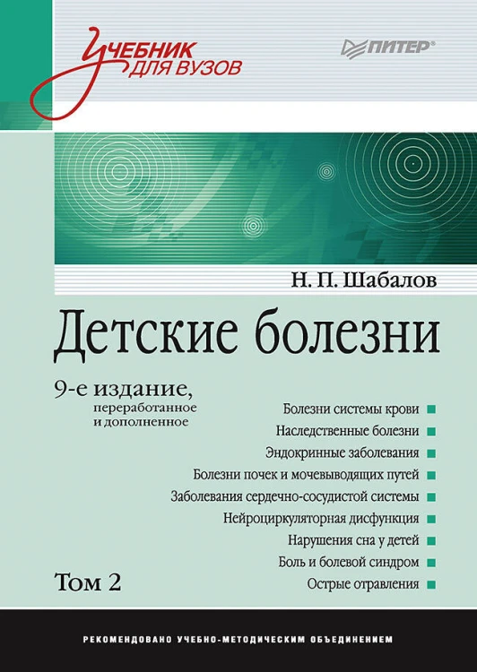 Детские болезни: Учебник для вузов (том 2). 9-е изд.  переработанное и дополненное