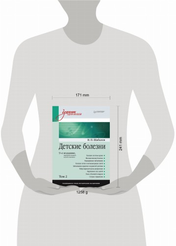Детские болезни: Учебник для вузов (том 2). 9-е изд.  переработанное и дополненное