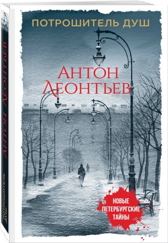 Потрошитель душ