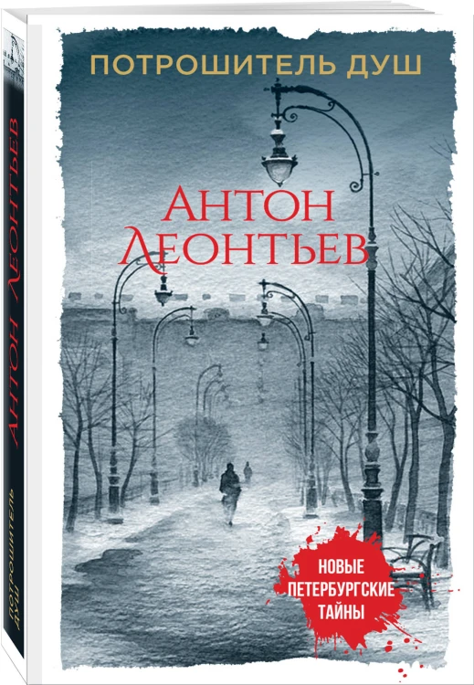 Потрошитель душ