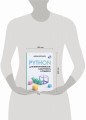 Python для непрограммистов. Самоучитель в примерах