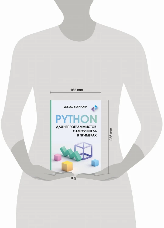 Python для непрограммистов. Самоучитель в примерах