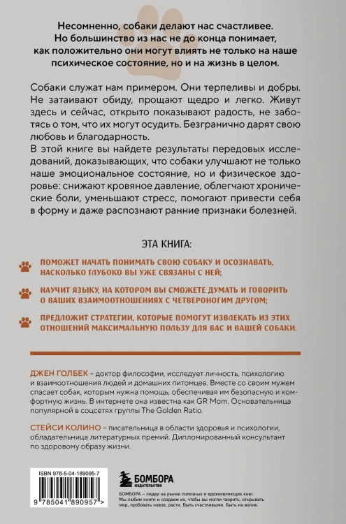 Сила собачьей любви. Как общение с собакой меняет нашу жизнь и помогает справиться со стрессом