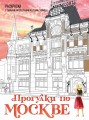 Прогулки по Москве. Раскраска с самыми интересными местами столицы